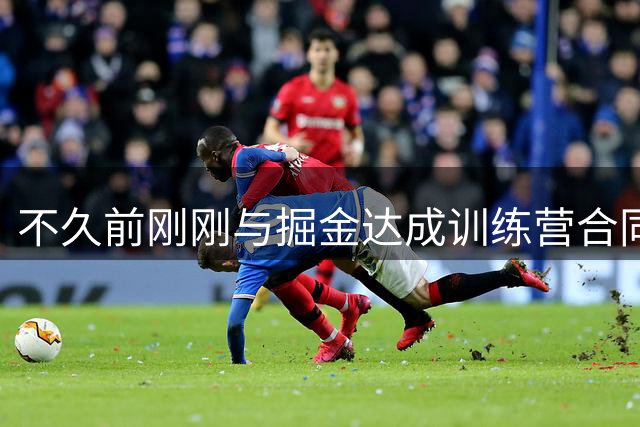 不久前刚刚与掘金达成训练营合同，但锋线新星已确定将回归NCAA？