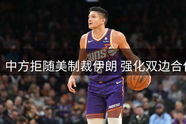 中方拒随美制裁伊朗 强化双边合作应对美经济胁迫