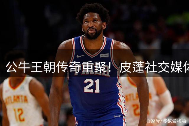 公牛王朝传奇重聚！皮蓬社交媒体晒与罗德曼珍贵合影引回忆杀