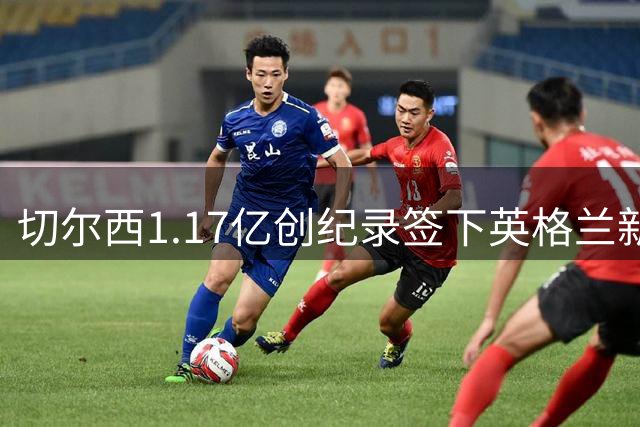 切尔西1.17亿创纪录签下英格兰新星罗杰斯