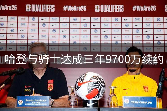 哈登与骑士达成三年9700万续约 生涯总薪资突破5亿美元