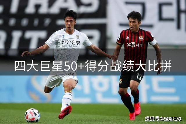 四大巨星50+得分战绩大比拼
