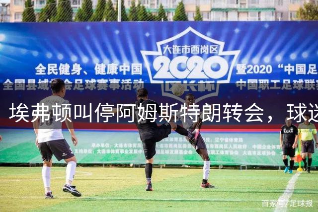 埃弗顿叫停阿姆斯特朗转会，球迷意见成关键