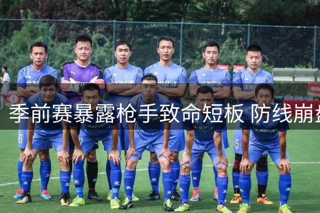 季前赛暴露枪手致命短板 防线崩盘恐成争冠拦路虎