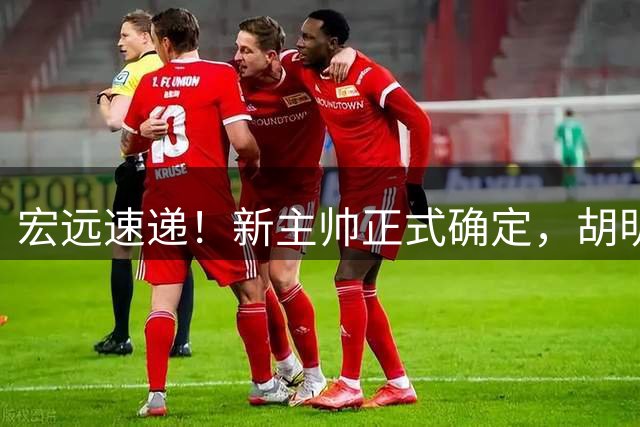 宏远速递！新主帅正式确定，胡明轩最新伤情出炉，徐昕下赛季不回归