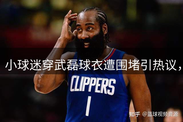 小球迷穿武磊球衣遭围堵引热议，球员暖心发声