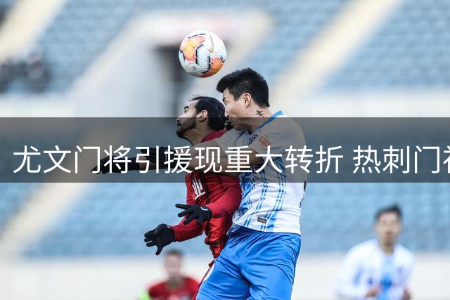 尤文门将引援现重大转折 热刺门神或成意外人选