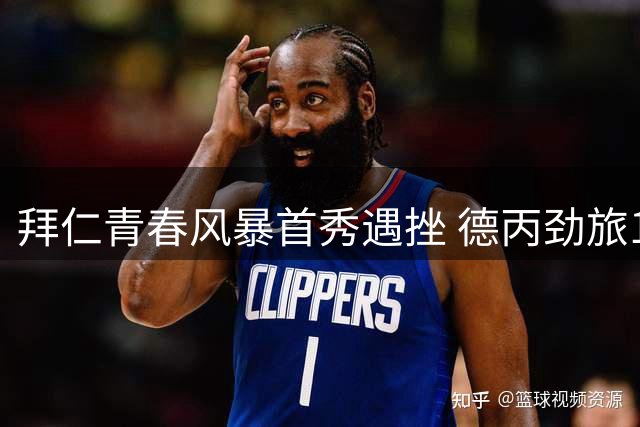 拜仁青春风暴首秀遇挫 德丙劲旅1球小胜青年军