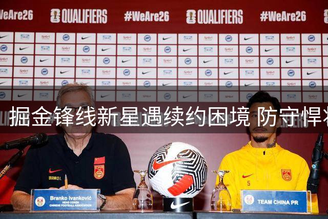 掘金锋线新星遇续约困境 防守悍将价值几何？
