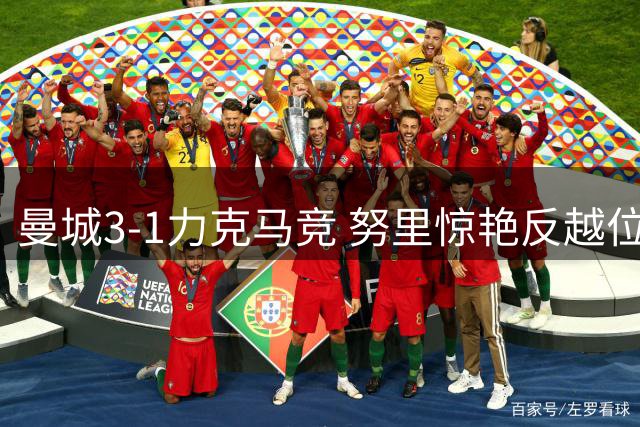 曼城3-1力克马竞 努里惊艳反越位爆射锁定胜局