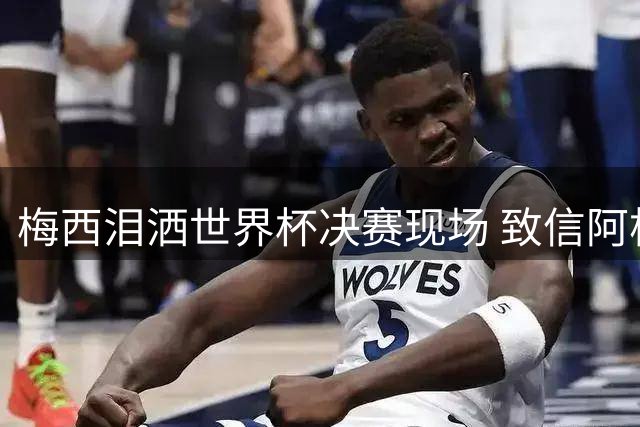梅西泪洒世界杯决赛现场 致信阿根廷球迷：伤口需要时间愈合