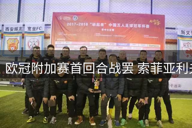 欧冠附加赛首回合战罢 索菲亚利夫斯基闷平雅典AEK