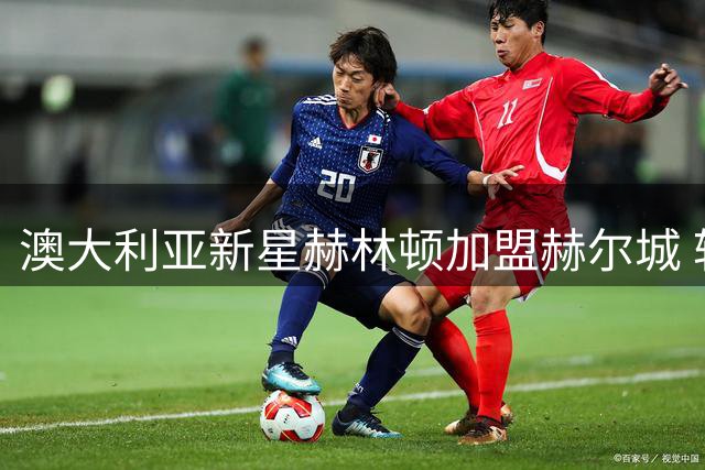 澳大利亚新星赫林顿加盟赫尔城 转会费达2000万美元