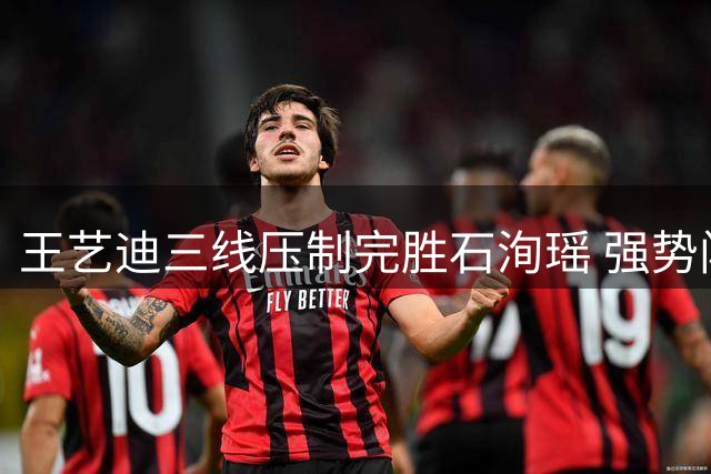 王艺迪三线压制完胜石洵瑶 强势闯进欧满贯半决赛