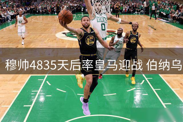 穆帅4835天后率皇马迎战 伯纳乌7万球迷见证历史时刻