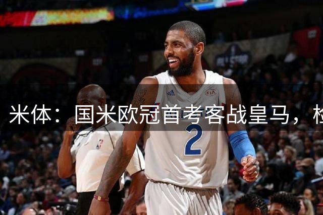 米体：国米欧冠首考客战皇马，检验欧战竞争力