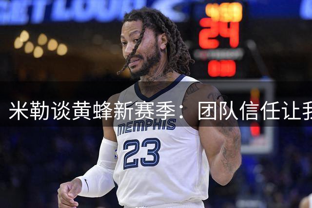 米勒谈黄蜂新赛季：团队信任让我倍感幸运