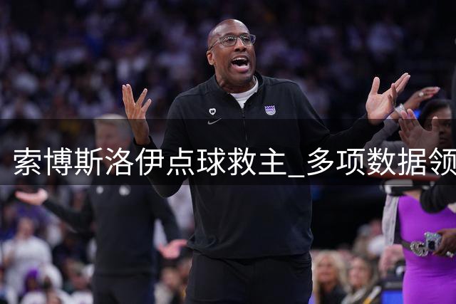 索博斯洛伊点球救主 多项数据领跑全场