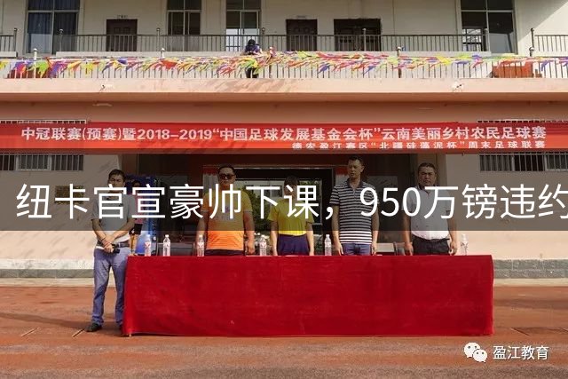 纽卡官宣豪帅下课，950万镑违约金挖来萨尔茨堡前教头雅伊斯勒