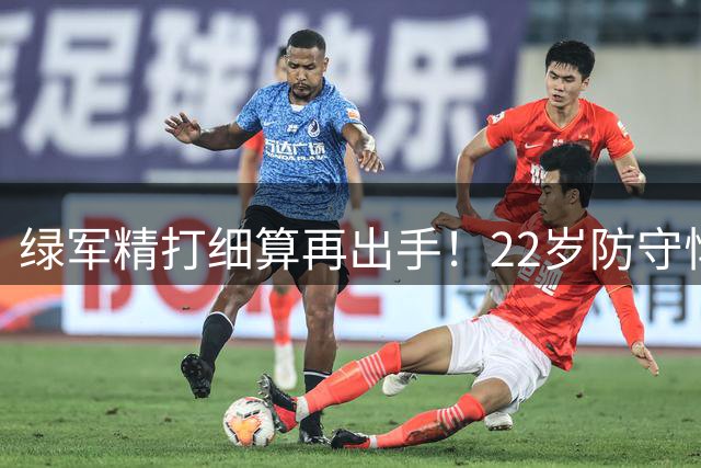 绿军精打细算再出手！22岁防守悍将获3年1500万续约