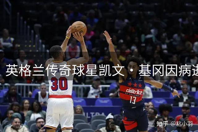 英格兰传奇球星凯文·基冈因病逝世 足坛痛失一代名宿