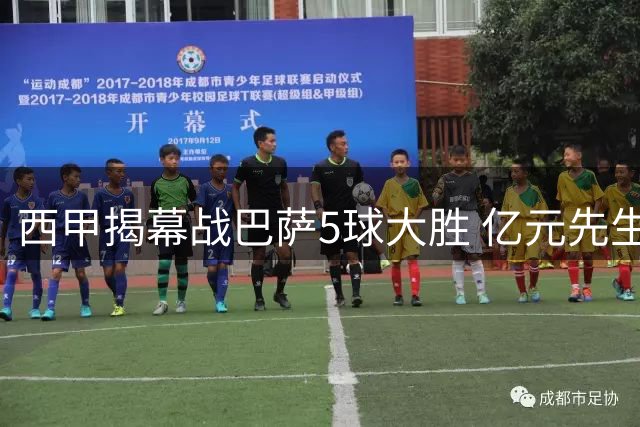 西甲揭幕战巴萨5球大胜 亿元先生闪耀仍难掩落选世界杯遗憾