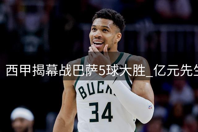 西甲揭幕战巴萨5球大胜 亿元先生闪耀仍难掩落选世界杯遗憾