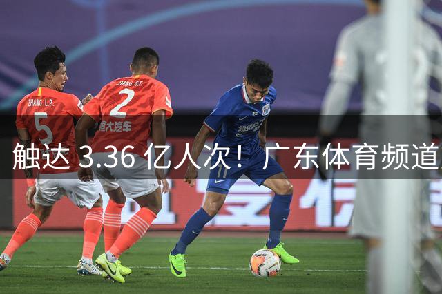 触达 3.36 亿人次！广东体育频道交出世界杯传播“粤式”亮眼答卷