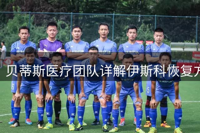 贝蒂斯医疗团队详解伊斯科恢复方案 训练节奏严格把控