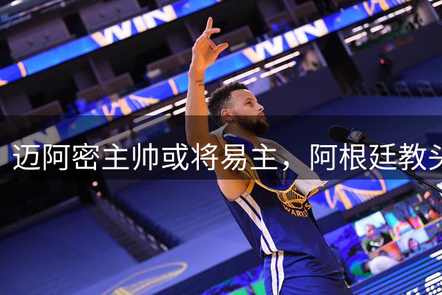 迈阿密主帅或将易主，阿根廷教头接掌球队