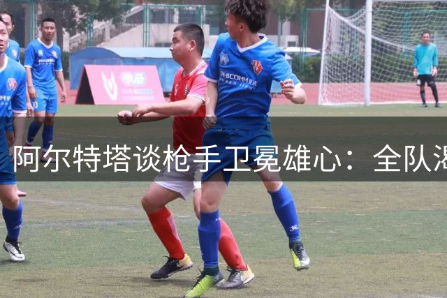 阿尔特塔谈枪手卫冕雄心：全队渴望再创英超新纪录