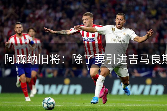 阿森纳旧将：除了要引进吉马良斯，枪手也可以考虑巴尔科拉