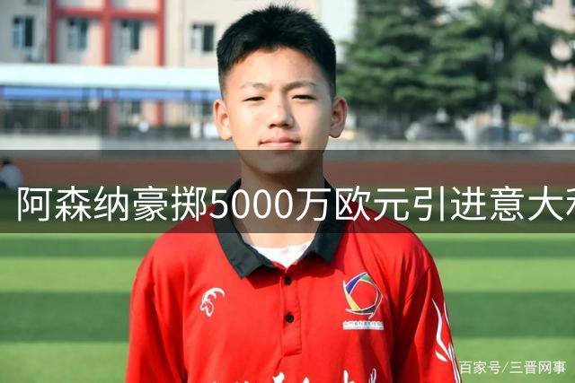 阿森纳豪掷5000万欧元引进意大利年轻后卫卡拉菲奥里
