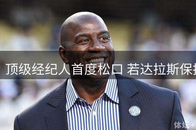 顶级经纪人首度松口 若达拉斯保持原阵容詹姆斯或将心动