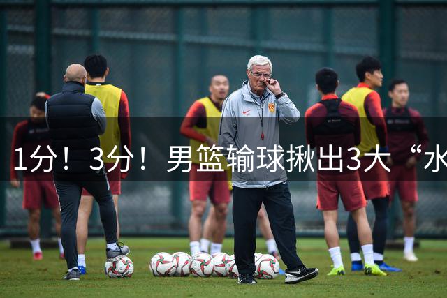 1分！3分！男篮输球揪出3大“水货”，廖三宁在列，2人可以退出国家队了