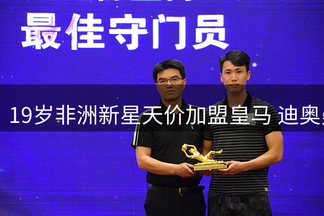 19岁非洲新星天价加盟皇马 迪奥曼德创下德甲转会新纪录