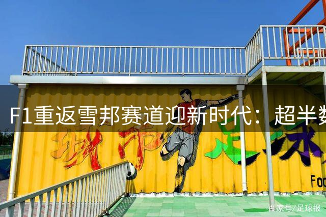 F1重返雪邦赛道迎新时代：超半数现役车手上演赛道首秀